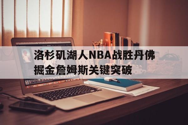 洛杉矶湖人NBA战胜丹佛掘金詹姆斯关键突破的简单介绍