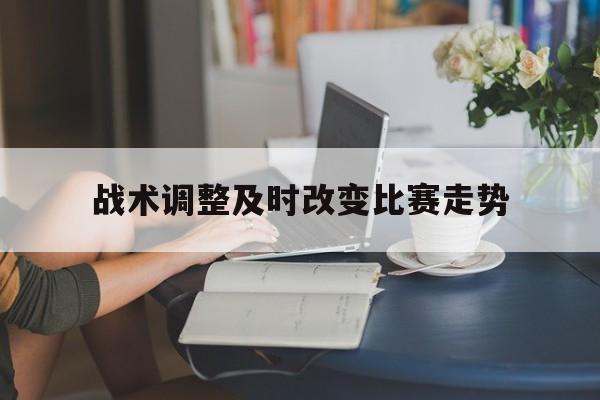 网页版入口_战术性调整